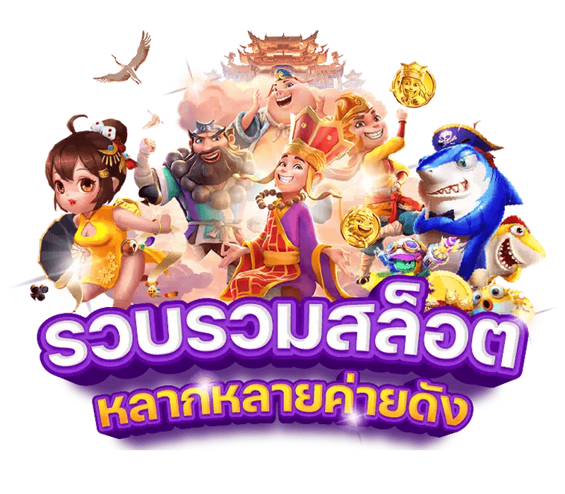 ทดลองเล่นAskmeslot